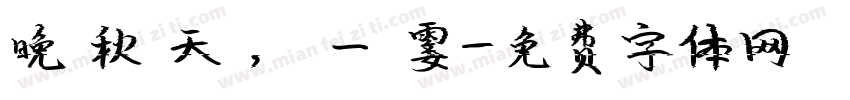 晚 秋 天 ， 一 霎字体转换